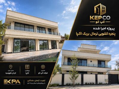 معرفی تولید درب و پنجره UPVC کپ کو در تهران